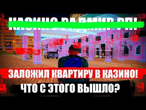 ЗАЛОЖИЛ КВАРТИРУ В КАЗИНО! РАДМИР РП!