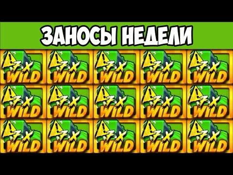 ЗАНОСЫ НЕДЕЛИ. ТОП 5. БОЛЬШИЕ НОВЫЕ ВЫИГРЫШИ ОТ X1500. УЛТЬТРА. Выпуск 14