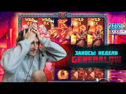 ЗАНОСЫ НЕДЕЛИ GENERALQW! 