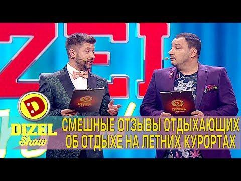 Смешные отзывы отдыхающих об отдыхе на летних курортах | Дизель Cтудио