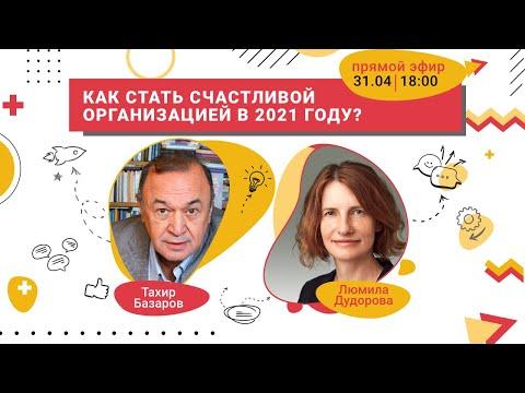 Как стать счастливой организацией в 2021 году? | Тахир Базаров, Людмила Дудорова