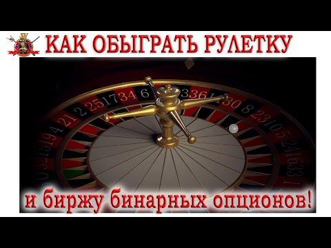 Как обыграть рулетку и биржу бинарных опционов! Часть 1-я