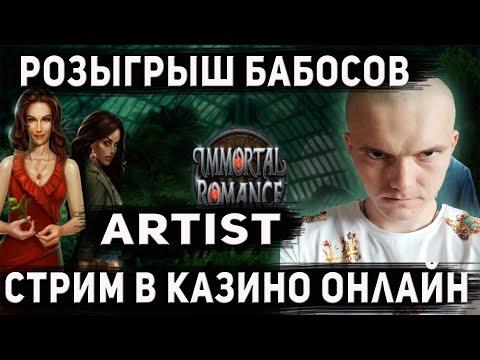 ПРЯМОЙ ЭФИР, ЗАНОС Х1000, СТРИМ КАЗИНО, КАЗИНО ОНЛАЙН, ARTIST CASINO, РОЗЫГРЫШИ, ЛОВИМ ЗАНОС!