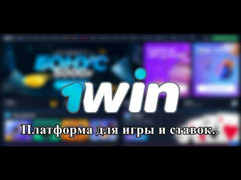 1Win | Видеообзор лучших сайтов для ставок и онлайн-казино