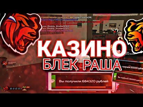 КАЗИНО БЛЕК РАША!!!ПОДНЯЛ 5КК НА МЕСТО!!!