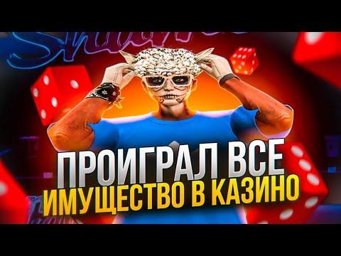 ПРОИГРАЛ 2.000.000$ В КАЗИНО НА GTA 5 RP