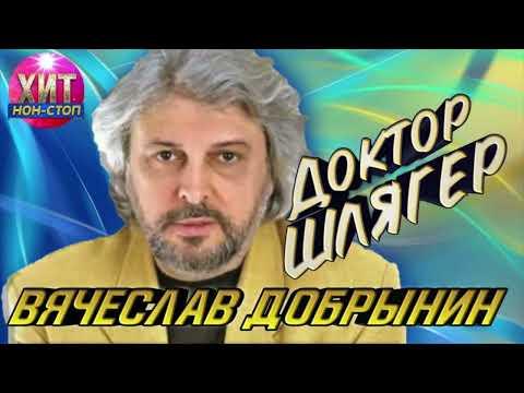 Вячеслав Добрынин - Доктор Шлягер