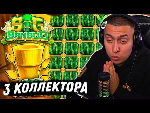 МЕГА ЗАНОС В BIG BAMBOO | СЛОВИЛ 3 КОЛЛЕКТОРА | ЛУЧШИЕ МОМЕНТЫ MAGICAL | КАЗИК НА СТРИМЕ