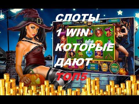 Топ 5 лучших слотов в 1WIN / Слоты 1WIN которые реально дают выиграть / Лучшие слоты казино 1win