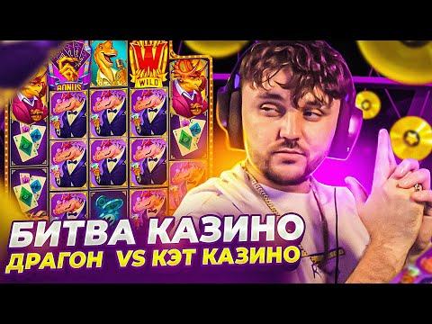 БИТВА КАЗИНО НА МИЛЛИОН Dragon Money VS Cat Casino !  Заносы недели С ФРГ! СТРИМ ОНЛАЙН