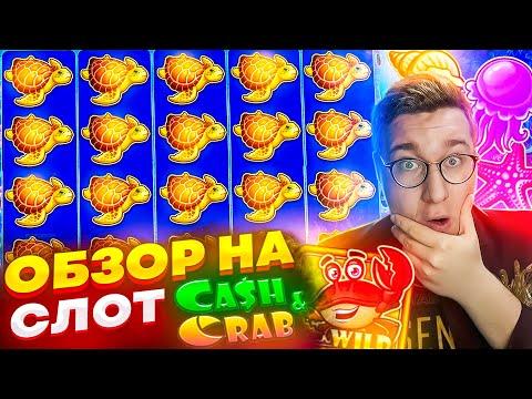 Новый Слот Cash & Crab для Заносов Недели обзор от Лорда Трепутина / Вселенная Казино