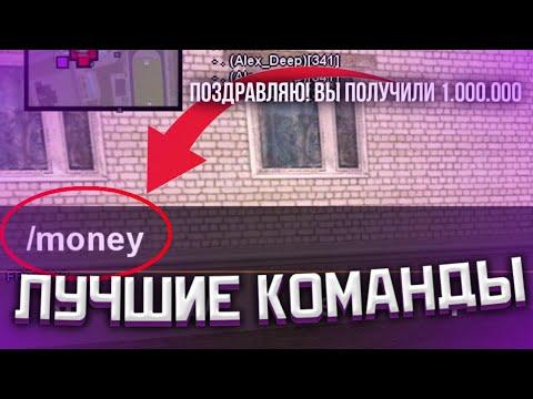 КОМАНДЫ О КОТОРЫХ ВЫ НЕ ЗНАЛИ на МАТРЕШКА РП/Крмп на телефон