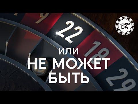 22 или НЕ МОЖЕТ БЫТЬ. В казино