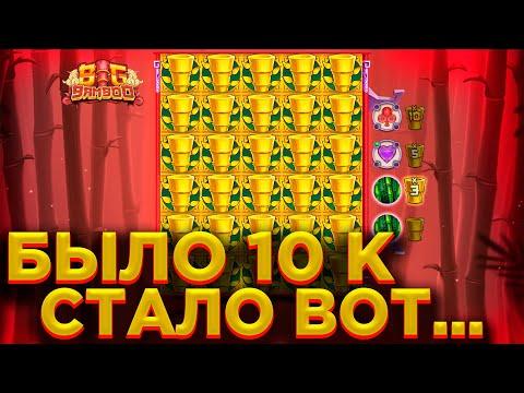 ВОТ ЗА ЧТО Я ЛЮБЛЮ СЛОТ BIG BAMBOO ЛУЧШЕ OLYMPUS / ПРОСТО НЕРЕАЛЬНЫЙ ВЫИГРЫШ И ЗАНОСЫ НЕДЕЛИ !