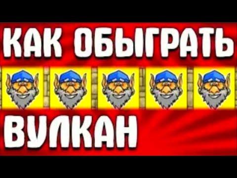 ОНЛАЙН КАЗИНО ВУЛКАН ПРОВЕРКА 