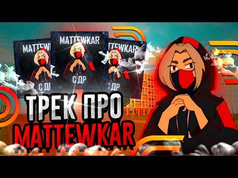 ТРЕК ПРО МАТЕВКАРА - DANTEZZ - MATTEWKAR С ДР | ГРАНД МОБАЙЛ