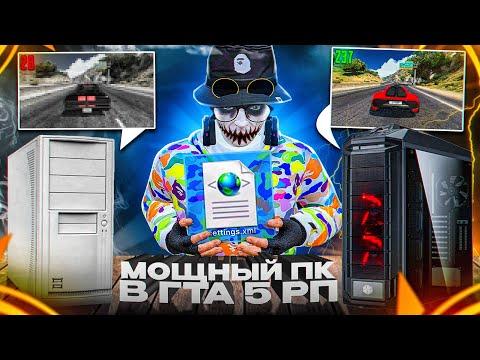 БЮДЖЕТНЫЙ ПК ПРОТИВ МОЩНОГО В ГТА 5 РП | СЛИВ ИДЕАЛЬНОЙ ОПТИМИЗАЦИИ SETTINGS GTA 5 RP