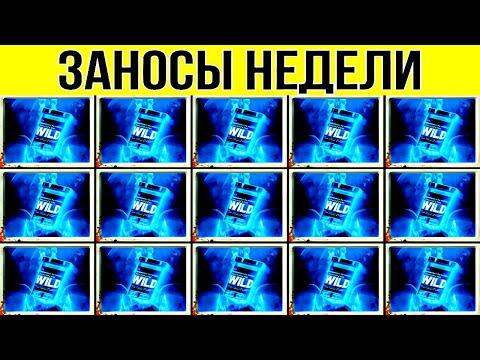 ЗАНОСЫ НЕДЕЛИ. ТОП 10. НОВЫХ БОЛЬШИХ ЗАНОСОВ ОТ Х1000. выпуск 72