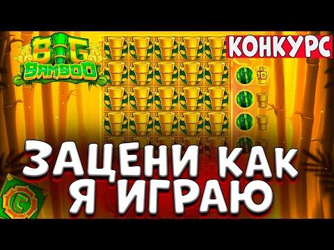 КАК Я ВЫИГРЫВАЮ ЗАНОС НЕДЕЛИ ИЛИ ПРОСТО ВЫИГРЫШИ . BIG BAMBOO НОВЫЙ КОНКУРС !