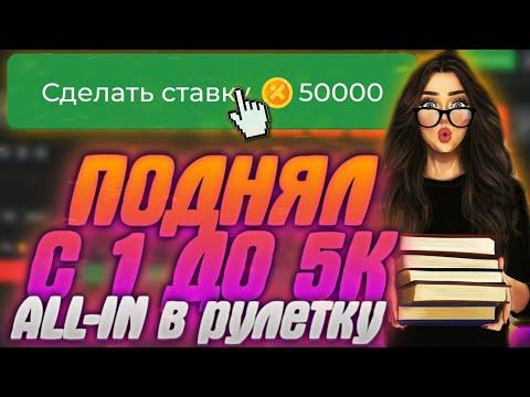 ПОДНЯЛ 5К И ПОСТАВИЛ ALL-IN в РУЛЕТКУ | ФАРМ БАЛАНСА | ТАКТИКИ RUBIX 