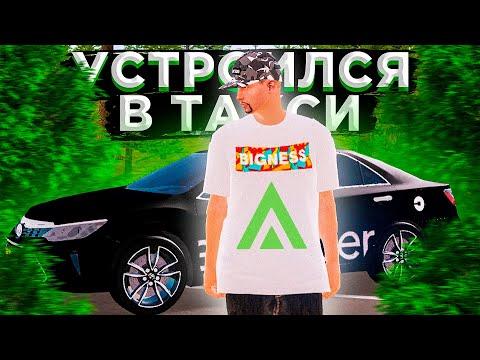 УСТРОИЛСЯ РАБОТАТЬ В ТАКСИ?! КРИМИНАЛЬНАЯ РОССИЯ | AMAZING RP | CRMP