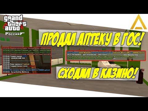 ПРОДАЛ АПТЕКУ В ГОС! СХОДИЛ В КАЗИНО! | Amazing RolePlay (CRMP)