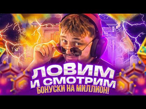 ЛОВЛЮ БОНУСКИ НА МИЛЛИОН! ЗАНОСЫ НЕДЕЛИ С ФРГ! FRG/ФРГ СТРИМ КАЗИНО ОНЛАЙН!