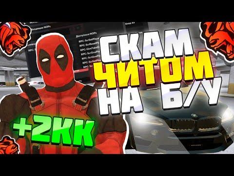 24 ЧАСА СКАМЛЮ НА Б/У ЧИТОМ БЛЕК РАША! СТАЛ КИДАЛОЙ НА BLACK RUSSIA!