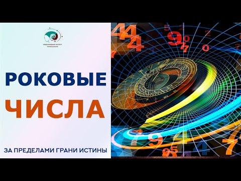 Роковые числа. МАГИЯ ЧИСЕЛ 3 6 9 Николы Тесла. Магия числа 7