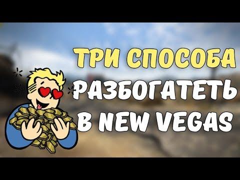 КАК РАЗБОГАТЕТЬ В FALLOUT: NEW VEGAS?