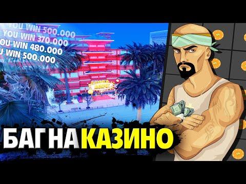 НОВЫЙ БАГ НА КАЗИНО, 100% ПОБЕДЫ В КОСТИ на АРИЗОНА РП в GTA SAMP