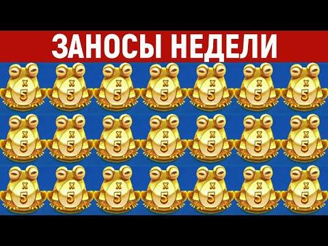 ЗАНОСЫ НЕДЕЛИ.ТОП 10 больших выигрышей от X1000. 522 выпуск