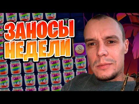 Топ заносы недели. Заносы в казино онлайн. Занос #71