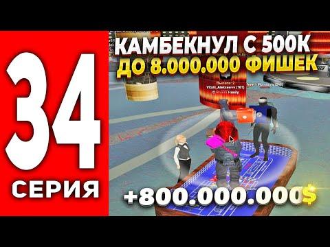 ПУТЬ ЛУДОМАНА АРИЗОНА РП #34 - ДИЧАЙЩИЙ КАМБЕК С 500К ФИШЕК 