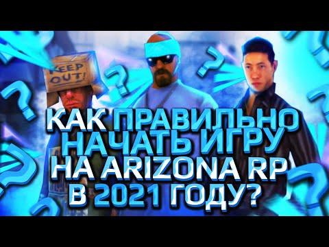 КАК ПРАВИЛЬНО НАЧАТЬ ИГРУ НА ARIZONA RP В 2021 ГОДУ