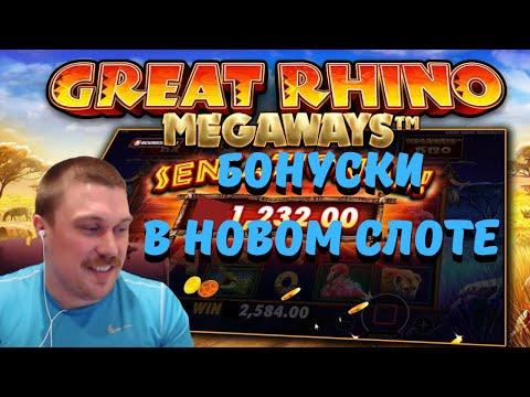 МАЗИК В КАЗИНО ОНЛАЙН ПОКУПАЕТ БОНУСКИ В НОВОМ СЛОТЕ GREAT RHINO MEGAWAYS!