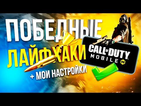 ЛАЙФХАКИ И НАСТРОЙКИ CALL OF DUTY MOBILE | фишки кал оф дьюти мобайл