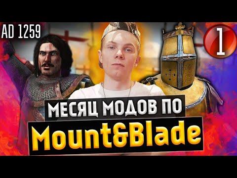 Месяц модов по Mount And Blade 2: Bannerlord/Warband! [ЗРИТЕЛИ РЕШАЮТ] Ep. 1