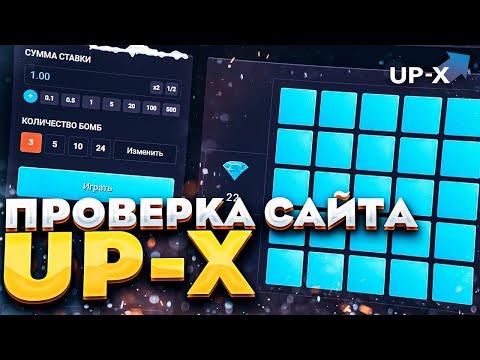 САМАЯ ЛУЧШАЯ ФАРМ ТАКТИКА ТОП 1 НАМИНЫ на UP X + ПРОМОКОД UPX