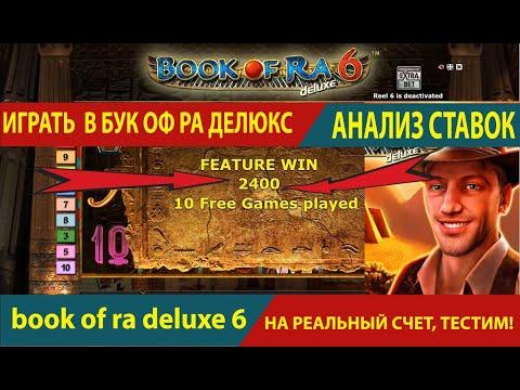 играть онлайн бук оф ра делюкс на реальный счет