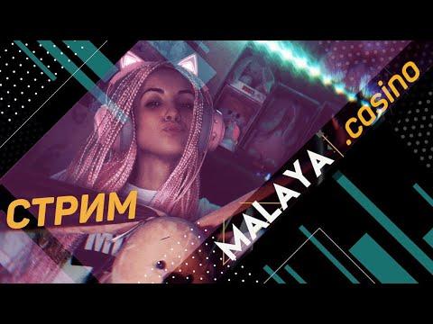 ЗАНОСИМ В КАЗИНО ОНЛАЙН ПРЯМОЙ ЭФИР / МАЛАЯ КРУТИТ СЛОТЫ 18+