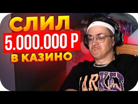 БУСТЕР ПРОИГРАЛ ВСЕ СВОИ ДЕНЬГИ В КАЗИНО / БУСТЕР СЛИЛ 5.000.000 РУБЛЕЙ В КАЗИНО / BUSTER ROFLS