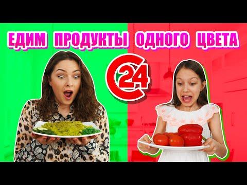 24 ЧАСА ЕДИМ ПРОДУКТЫ ОДНОГО ЦВЕТА ЧЕЛЛЕНДЖ / Вики Шоу