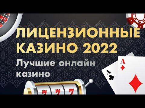 Лицензионные казино - ТОП лучших в 2022 году онлайн казино. Лучшие казино с лицензией