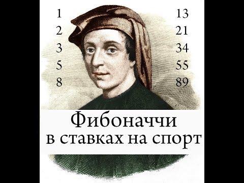 Числа Фибоначчи. Ставки на спорт. Заработок на ставках.