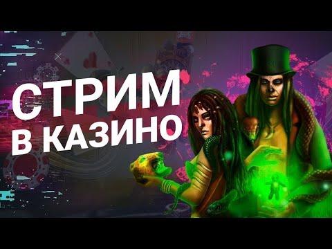 КАЗИНО СТРИМ ОНЛАЙН - ПОКЕРДОМ