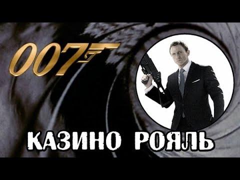 James Bond 007: Casino Royale & Quantum Of Solace — Казино Рояль