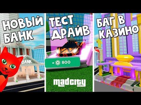 БАГ в казино, Тест авто за 800 РОБАКСОВ в Мэд Сити роблокс | Mad City Roblox | Обновление в игре