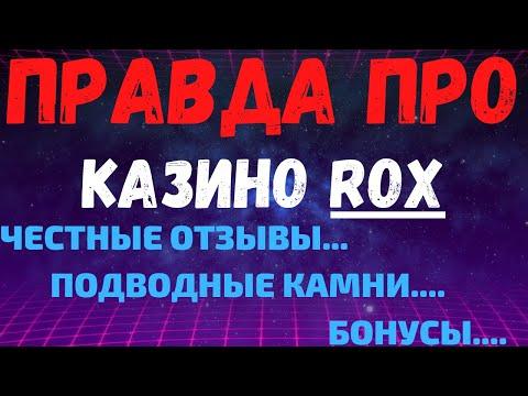 Обзор Rox казино и отзывы реальных игроков о Рокс