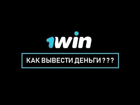 Вывод денег с бк 1win | Онлайн казино 1win | Честный Букмекер